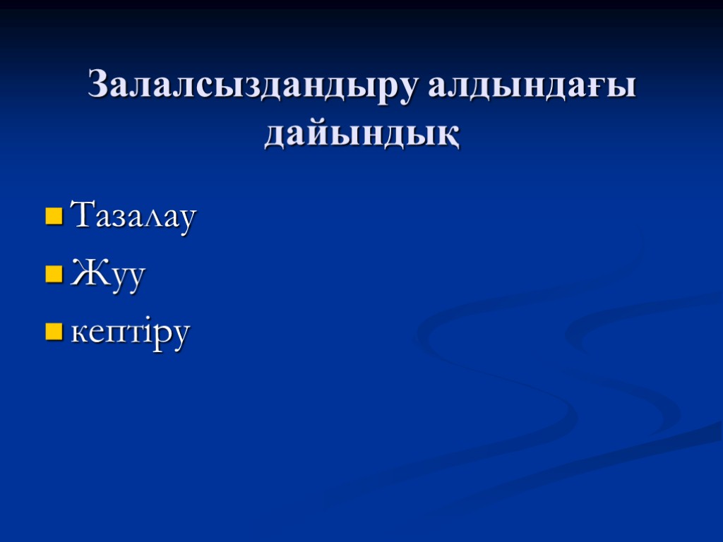 Залалсыздандыру алдындағы дайындық Тазалау Жуу кептіру